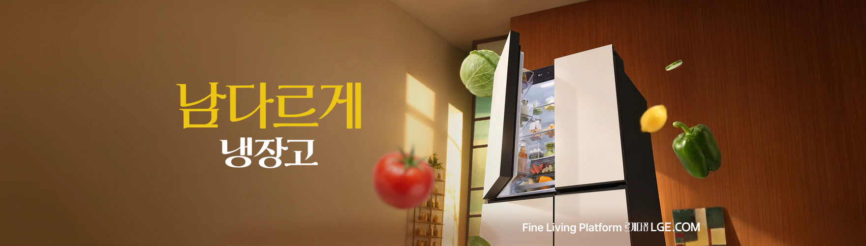 남다르게 냉장고, Fine Living Platform, 르게다꼼, LGE.COM